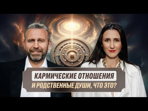 Видео: КАРМИЧЕСКИЕ ОТНОШЕНИЯ и РОДНЫЕ ДУШИ. ЧТО ЭТО?