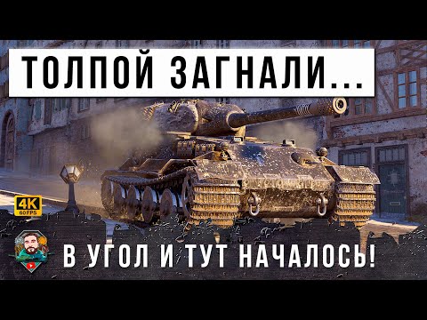 Видео: НИКТО НЕ ЗНАЕТ КУДА ЕГО ПРОБИВАТЬ! ТОЛПА ЗАГНАЛА В УГОЛ БЕШЕНОГО ЛЬВА РАНДОМА МИРА ТАНКОВ!