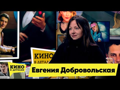 Видео: Евгения Добровольская | Кино в деталях 22.11.2022