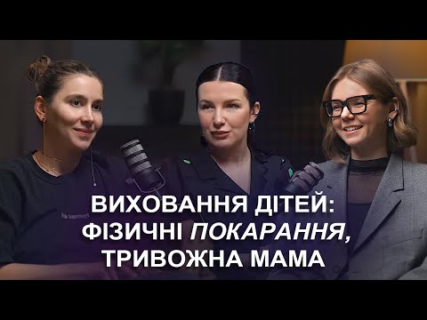 Видео: Виховання дітей, травми та любов до себе – відверта розмова з клінічним психологом Крістіною Муляр