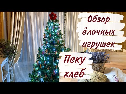 Видео: Переехали из города в медвежий угол.  Обзор ёлочных игрушек. Пеку хлеб.