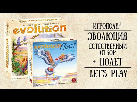 Видео: Эволюция. Естественный отбор + Полет. Let's play.