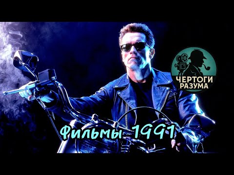 Видео: Сможешь угадать фильм по кадру 1991 года????