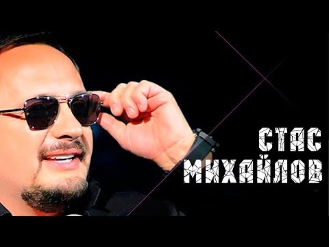 Видео: Стас Михайлов - Ты (Official video StasMihailov)