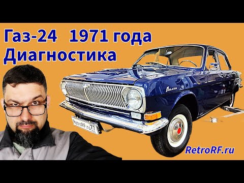 Видео: Прекрасный синий Газ-24  1971 года куплен и прибыл на диагностику!