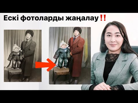 Видео: Ескі черно-белый фотоларды қалай цветной фото қылып жаңалаймыз