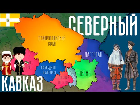 Видео: Северный Кавказ за 6 минут