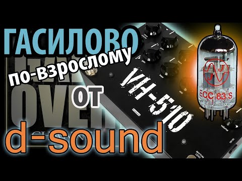 Видео: D-Sound VH-510 ламповый преамп (Обзор от GAIN OVER)