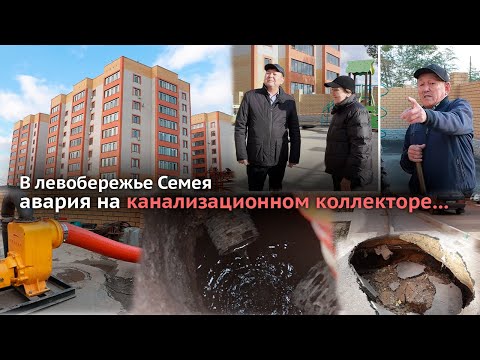 Видео: В левобережье Семея авария на канализационном коллекторе...