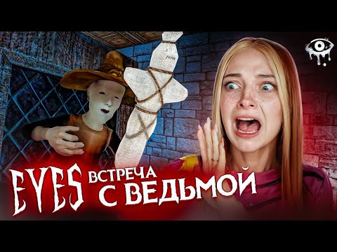 Видео: ВСТРЕЧА с ВЕДЬМОЙ и ПСИНОЙ ► ПОЛНОЕ ПРОХОЖДЕНИЕ Eyes - The Horror Game