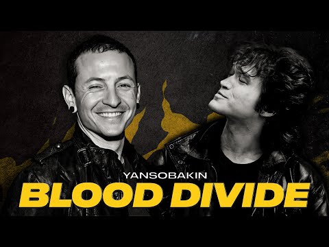 Видео: LINKIN PARK x КИНО — BLOOD DIVIDE [MASHUP]