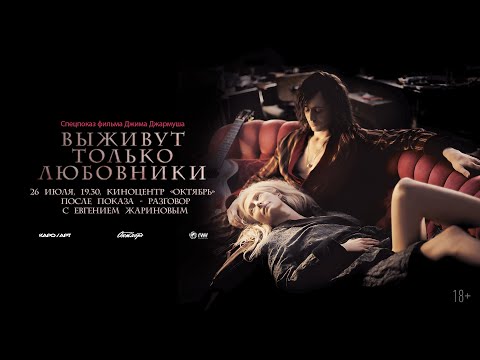 Видео: «Выживут только любовники» / разговор с Евгением Жариновым