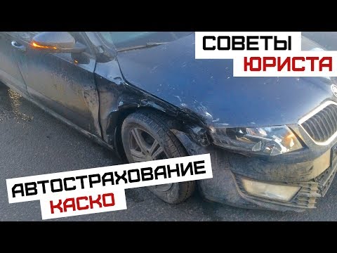 Видео: Советы юриста | КАСКО, Особенности страхования