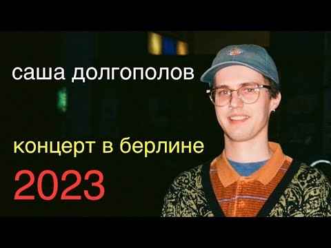 Видео: саша долгополов - концерт в берлине (2023)