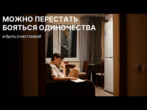 Видео: Если ты сейчас один или одна, и это тебя тревожит, посмотри это видео