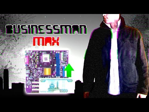 Видео: Бич ПК за 1000р - Бизнесмен Макс #1
