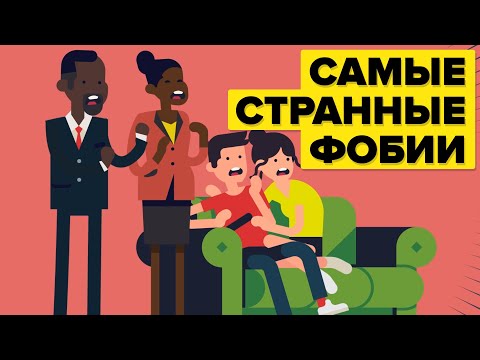 Видео: Самые странные фобии!