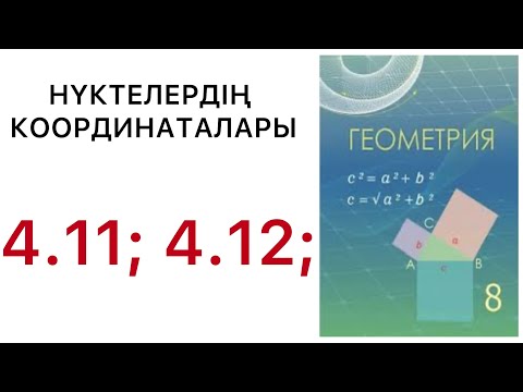 Видео: Геометрия 8 сынып.Нүктелердің координаталары.4.11;4.12 есеп.#8геометрия