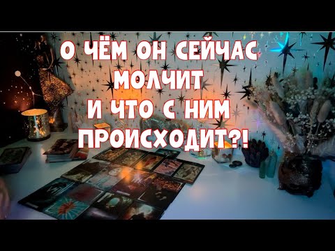 Видео: О ЧЁМ ОН СЕЙЧАС МОЛЧИТ И ЧТО С НИМ ПРОИСХОДИТ ИЗ-ЗА ВАС?! 🕵️‍♀️🚨 #tarot #таро #тароонлайн