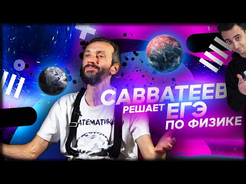 Видео: Савватеев решает егэ по физике