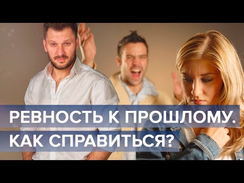 Видео: Ревность к прошлому. Почему прошлые отношения мешают строить новые?