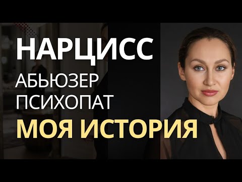 Видео: RED ФЛАГИ НАРЦИССА И ПСИХОПАТА, ИЗ-ЗА КОТОРЫХ Я ПОПАЛА в Абьюз