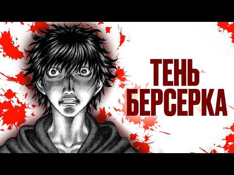 Видео: КАК БЕРСЕРК ПОГУБИЛ ЕЩЁ ОДИН ШЕДЕВР