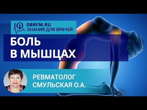 Видео: Ревматолог Смульская О.А.: Боль в мышцах: причины, дифференциальная диагностика, лечение