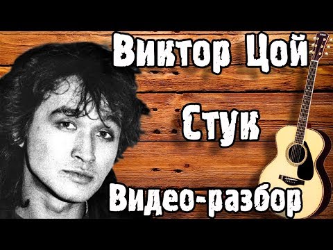 Видео: КАК ИГРАТЬ СТУК - КИНО НА ГИТАРЕ | Cтук - Цой ( разбор на гитаре )