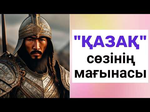 Видео: ҚАЗАҚты ҚАҢҒЫБАС жасаған кімдер? ҚАЗАҚ сөзі МАҒЫНАСЫН кім ЖАСЫРЫП ЖҮР? ҚАЗАҚ қалай КАЗАХ боп кетті?