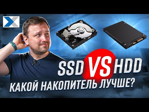 Видео: HDD vs SSD: что выбрать, какой накопитель лучше?