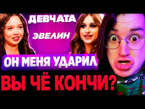 Видео: Аморал смотрит - ШОУ ЕНИНЫ «ДЕВЧАТА»: ВСТРЕЧАЛАСЬ С МОШЕННИКОМ | ГОСПОЖА ЭВЕЛИН