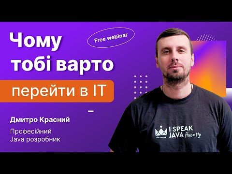 Видео: Чому Тобі варто перейти в IT