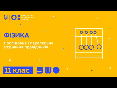 Видео: 11 клас. Фізика. Послідовне і паралельне з’єднання провідників. Частина 1