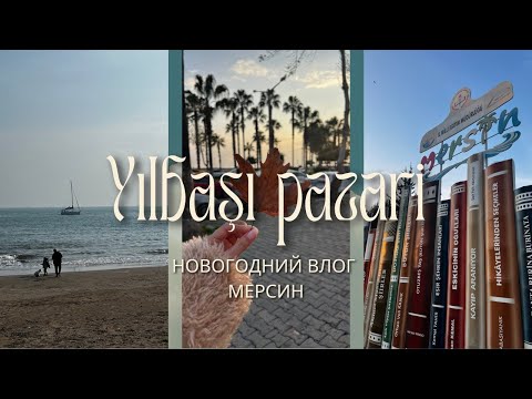 Видео: Новогодний день в Мерсине | Прогулка и уютные моменты 
