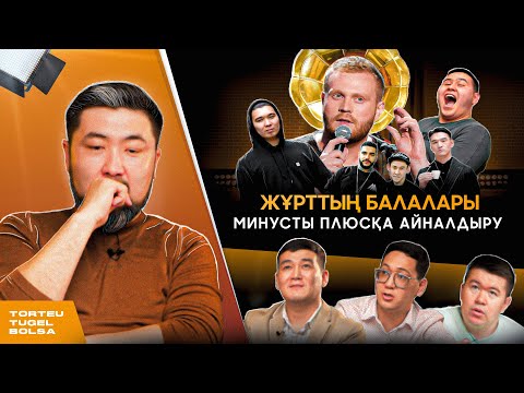 Видео: ӨЗ МИНУСТАРЫМЫЗДЫ ҚАЛАЙ ПАЙДАҒА АСЫРАМЫЗ? | ТӨРТЕУ ТҮГЕЛ БОЛСА | 2 МАУСЫМ #18