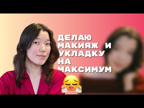 Видео: Каблучки, макияж - этот день наш! | тестирую новую плойку, новые средства для макияжа