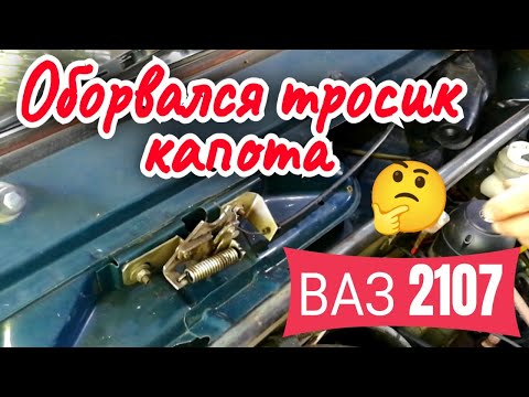 Видео: Замена тросика капота ВАЗ классика 2101-2107