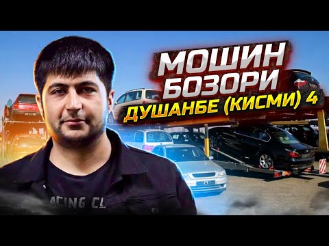 Видео: Мошин бозори Душанбе Таджикистан кисми 4