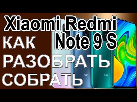 Видео: Как разобрать и как собрать телефон Xiaomi Redmi Note 9S