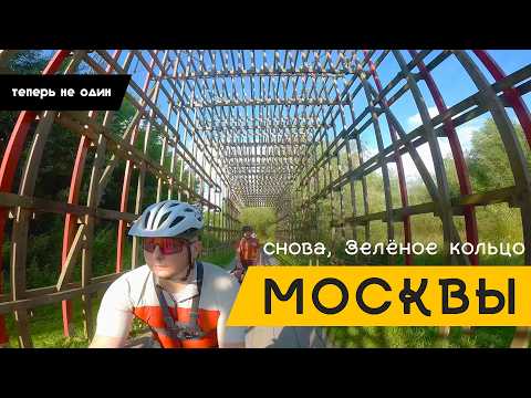 Видео: Снова Зеленое кольцо Москвы | Теперь не один | C другом на велосипедах - 140км за день