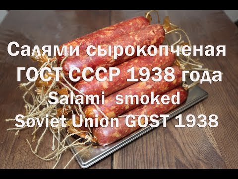 Видео: Салями сырокопченая ГОСТ СССР 1938 года Salami of smoked Soviet Union GOST 1938