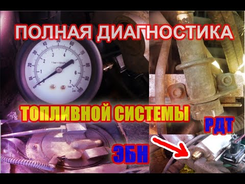 Видео: Как проверить давление в топливной системе двигателя ваз, инжектор, полная диагностика