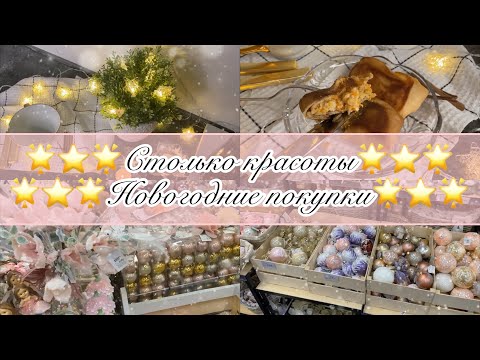 Видео: ⭐️🌟⭐️Заряжаемся праздником ⭐️🌟⭐️Новогодние покупки⭐️🌟⭐️ вкусный завтрак| ВЛОГ | VLOG