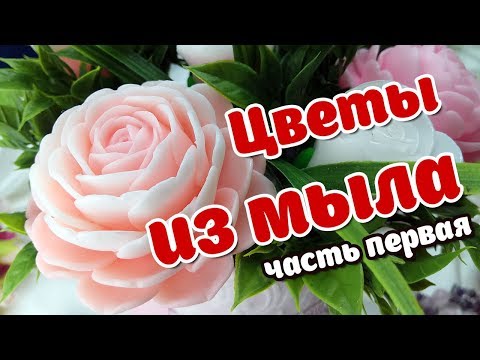 Видео: Цветы для мыльных букетов - Силиконовые формы для мыла - Мыловарение