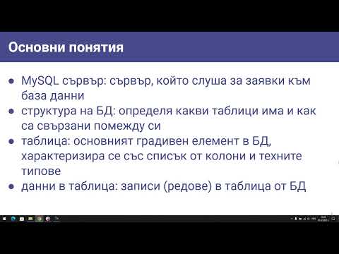 Видео: 1  Въведение в бази данни