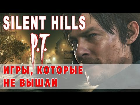 Видео: Silent Hills и P.T. История Создания. Сюжет. Отсылки / Игры, которые не вышли