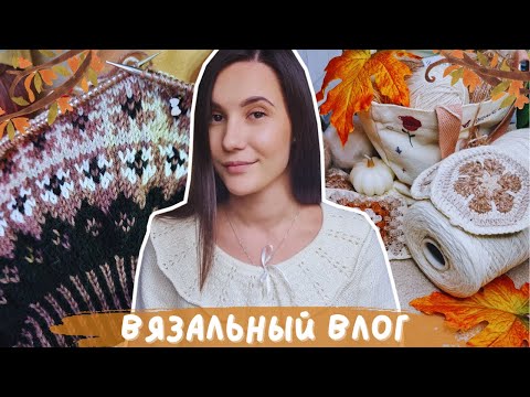 Видео: ВЯЗАЛЬНЫЙ ВЛОГ №114 | Неделя осенних стартов | 3 новых процесса