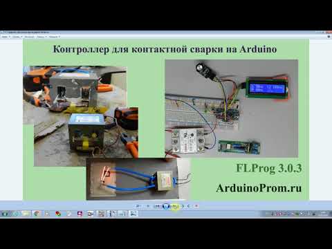 Видео: Контроллер для контактной сварки на Arduino