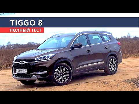 Видео: Чери ТИГГО 8 огромный Китаец по цене КАШКАЙ !!!  тест драйв